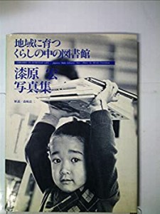 地域に育つくらしの中の図書館―漆原宏写真集 (1983年)(中古品)