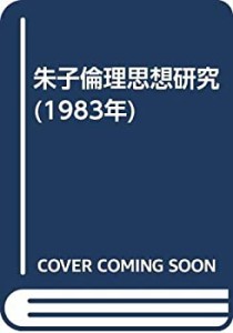 朱子倫理思想研究 (1983年)(中古品)