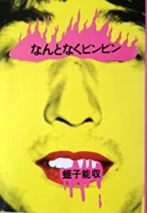 なんとなくピンピン (1983年)(中古品)