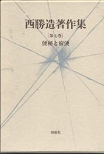 西勝造著作集〈第7巻〉便秘と宿便 (1983年)(中古品)