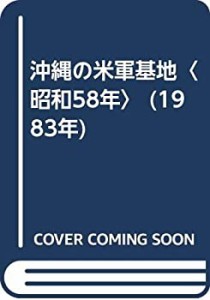 沖縄の米軍基地〈昭和58年〉 (1983年)(中古品)