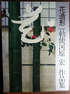 花造形—勅使河原宏作品集 (1982年)(中古品)