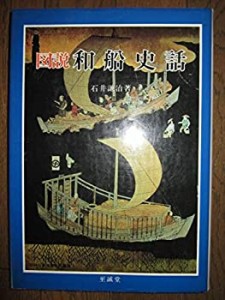 図説和船史話 (1983年) (図説日本海事史話叢書〈1〉)(中古品)