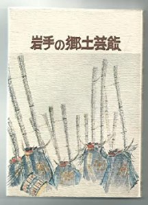 岩手の郷土芸能―復刻 (1982年) (岩手文庫〈1〉)(中古品)