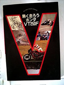 熱く走ろうホンダVT250F (1983年) (マイバイクエンジョイマニュアル)(中古品)