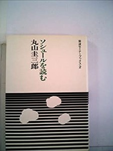 ソシュールを読む (1983年) (岩波セミナーブックス〈2〉)(中古品)