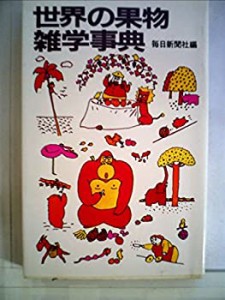 世界の果物雑学事典 (1983年)(中古品)