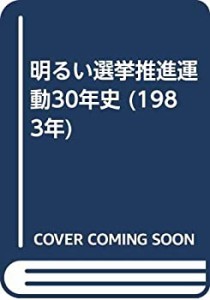 明るい選挙推進運動30年史 (1983年)(中古品)