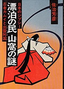 漂泊の民山窩の謎—日本のジプシー 忍者カムイ・出雲の阿国 (1982年)(中古品)