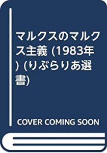 マルクスのマルクス主義 (1983年) (りぶらりあ選書)(中古品)