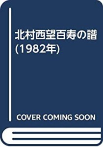 北村西望百寿の譜 (1982年)(中古品)