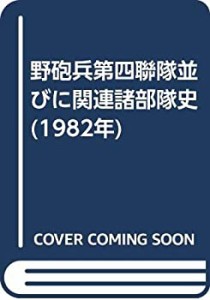 野砲兵第四聯隊並びに関連諸部隊史 (1982年)(中古品)