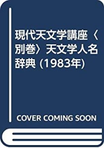 現代天文学講座〈別巻〉天文学人名辞典 (1983年)(中古品)