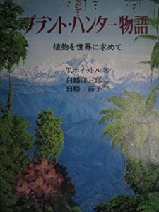 プラント・ハンター物語―植物を世界に求めて (1983年) (植物と文化双書)(中古品)