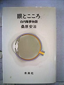 眼とこころ―白内障夢物語 (1983年)(中古品)