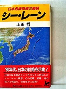 シー・レーン—日本危機海域の擬装 (1983年) (Kosaido books)(中古品)