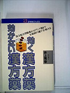 効く漢方薬効かない漢方薬—漢方配合胃腸薬からドリンク剤まで 全銘柄の選 (中古品)