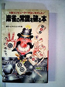 麻雀の常識を破る本—大型コンピューターがはじきだした! (1982年) (サラ・(中古品)