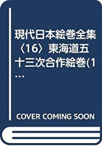 現代日本絵巻全集〈16〉東海道五十三次合作絵巻(1) (1982年)(中古品)