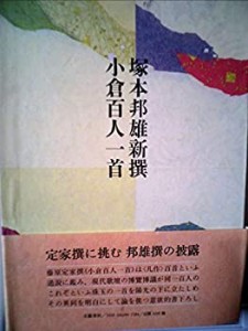 小倉百人一首 (1980年)(中古品)