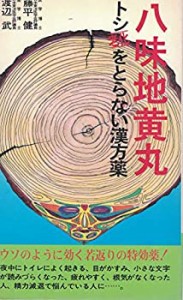 八味地黄丸―トシ(老化)をとらない漢方薬 (1982年)(中古品)