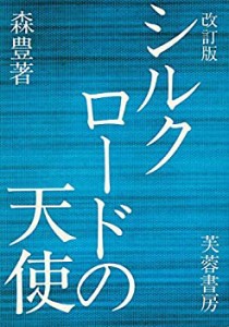 シルクロードの天使 (1982年)(中古品)