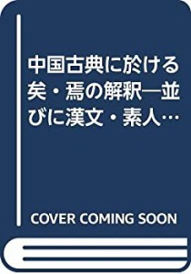 中国古典に於ける矣・焉の解釈―並びに漢文・素人の読み方 (1982年)(中古品)