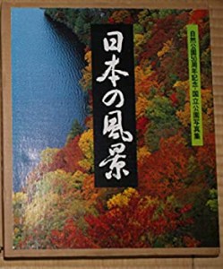 日本の風景―自然公園50周年記念・国立公園写真集 (1981年)(中古品)