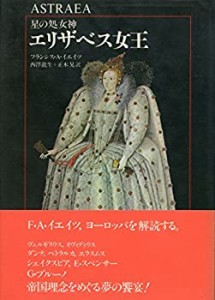 星の処女神エリザベス女王―十六世紀における帝国の主題 (1982年)(中古品)