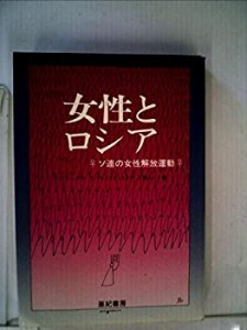 女性とロシア―ソ連の女性解放運動 (1982年)(中古品)