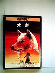 犬笛 (1982年) (角川文庫)(中古品)