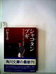 シャコタン・ブギ―暴走族女リーダーの青春 (1982年) (角川文庫)(中古品)