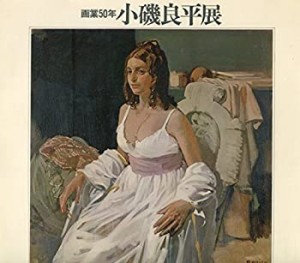 小磯良平展 (1981年)(中古品)