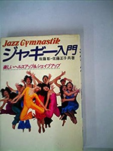 ジャギー入門―楽しいヘルスアップ&シェイプアップ (1982年)(中古品)