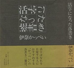 活字になった落書き (1981年)(中古品)