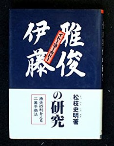 イトーヨーカドー伊藤雅俊の研究 (1981年)(中古品)