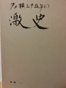 アメ横三十五年の激史 (1982年)(中古品)