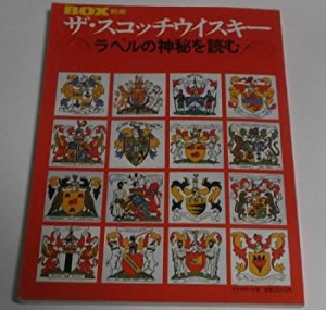 ザ・スコッチウイスキー―ラベルの神秘を読む (1982年)(中古品)