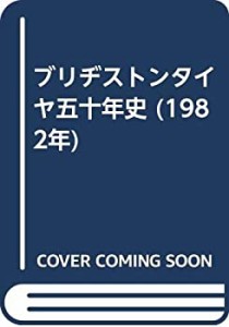 ブリヂストンタイヤ五十年史 (1982年)(中古品)