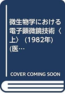 微生物学における電子顕微鏡技術〈上〉 (1982年) (医学・生物学のための電 (中古品)