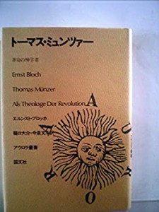 トーマス・ミュンツァー―革命の神学者 (1982年) (アウロラ叢書)(中古品)