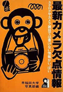 最新カメラ欠点情報 (1981年) (Yell books)(中古品)