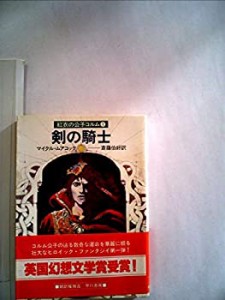 剣の騎士—紅衣の公子コルム1 (1982年) (ハヤカワ文庫—SF)(中古品)