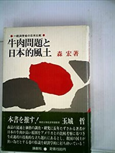 牛肉問題と日本的風土 (1980年)(中古品)