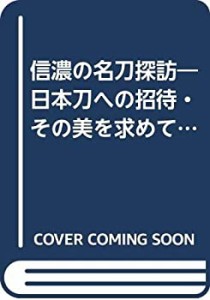 信濃の名刀探訪―日本刀への招待・その美を求めて (1981年)(中古品)