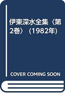 伊東深水全集〈第2巻〉 (1982年)(中古品)