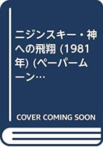 ニジンスキー・神への飛翔 (1981年) (ペーパームーン)(中古品)