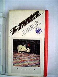 ジャーナリスト感覚 (1982年)(中古品)