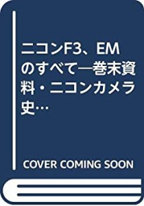 ニコンF3、EMのすべて—巻末資料・ニコンカメラ史 (1981年) (35ミリ一眼レ (中古品)