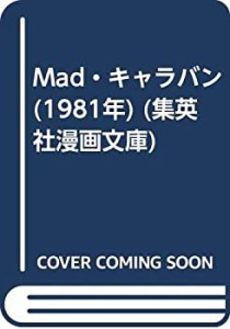 Mad・キャラバン (1981年) (集英社漫画文庫)(中古品)